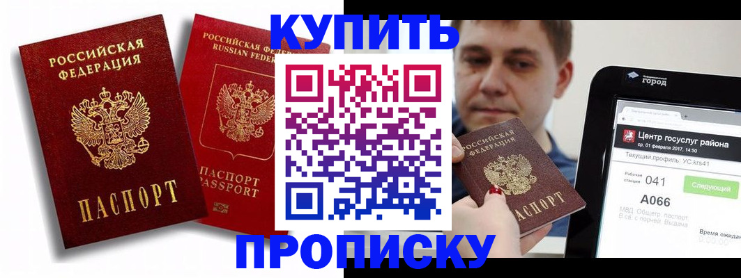 прописка регистрация в Благовещенске