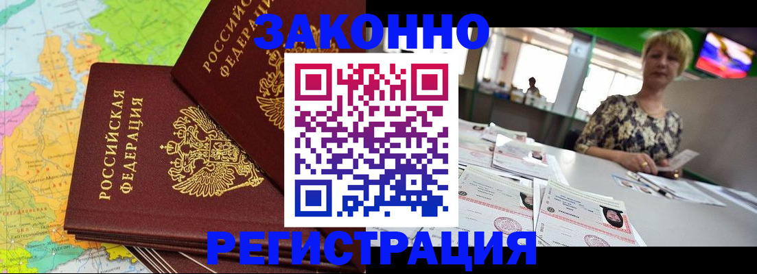 купить прописку в Благовещенске