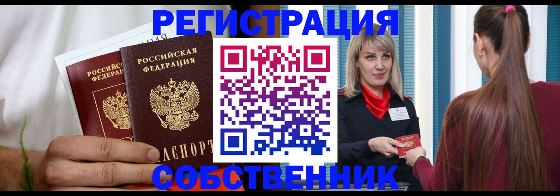 прописка паспорт в Благовещенске